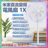 在飛比找蝦皮購物優惠-小米 米家直流變頻電風扇 1X 智慧空氣循環扇 模擬自然風 