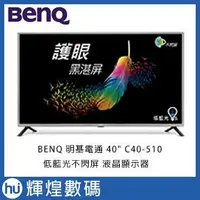 在飛比找Yahoo!奇摩拍賣優惠-BenQ 40吋LED液晶顯示器C40-510 低藍光不閃屏