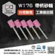 台灣製 帶柄砂輪 拋光 北聯研磨 W176(3mm) (粉紅色) 5入/組 電動研磨機 刻模機 適用 推薦