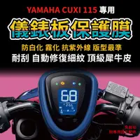 在飛比找蝦皮購物優惠-【送施工配件組】YAMAHA CUXI 115儀表板保護膜 