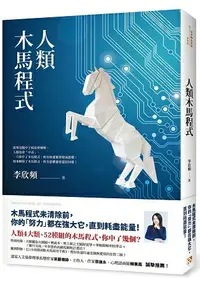 在飛比找樂天市場購物網優惠-人類木馬程式：隨書附贈《21天快篩清除木馬實用手冊》，幫你快