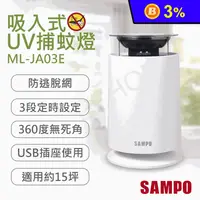 在飛比找生活市集優惠-【SAMPO 聲寶】吸入式UV捕蚊燈 ML-JA03E