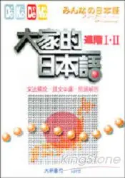 在飛比找樂天市場購物網優惠-大家的日本語：進階I.II文法解說．課文中譯