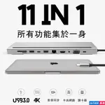 【台灣現貨】11合1 TYPE C HUB 擴展塢 THUNDERBOLT VGA HDMI 3.5耳機孔 讀卡機 投影