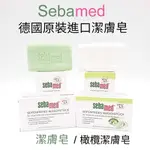 德國 SEBAMED施巴 溫和 PH5.5 潔面皂 150G 新款包裝 潔顏皂 洗面皂 香皂 肥皂