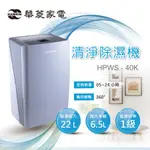 【大邁家電】HAWRIN 華菱 HPWS-40K 除濕機(22L)〈下訂前請先詢問是否有貨〉