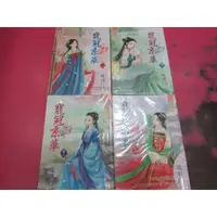 在飛比找蝦皮購物優惠-(熊) 女生小說 寵冠京華 1-4完 琉璃白 藍海 無釘無章