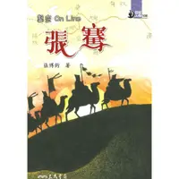 在飛比找樂天市場購物網優惠-三民世紀人物14鑿空On Line-張騫