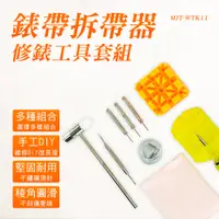 在飛比找PChome24h購物優惠-手錶拆帶器修錶工具套組_185-WTK11