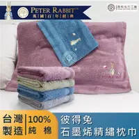 在飛比找蝦皮商城優惠-《PETER RABBIT》彼得兔石墨烯精繡枕巾2入組【寢具