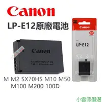 在飛比找蝦皮購物優惠-【限時下殺】Canon 佳能 LP-E12 原廠電池 EOS