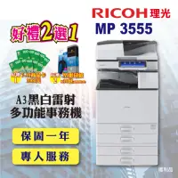 在飛比找momo購物網優惠-【RICOH 四紙匣全配】MP-3555／MP 3555SP