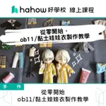 【HAHOW 好學校】從零開始 OB11 黏土娃娃衣製作教學