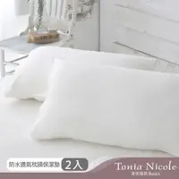 在飛比找PChome24h購物優惠-Tonia Nicole東妮寢飾 防水透氣枕頭保潔墊(2入)