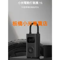 在飛比找蝦皮購物優惠-**最新2代**小米電動打氣機 1S｜打氣機｜電動打氣機｜小