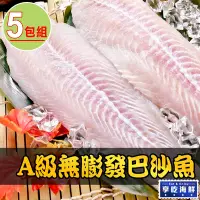 在飛比找Yahoo奇摩購物中心優惠-【享吃海鮮】A級無膨發巴沙魚5包(180g±10%/包)