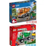 [台中樂鋪]⭕現貨⭕樂高 LEGO 10680  60220 垃圾車 JONIORS CITY 幼兒 幼童 積木 玩具