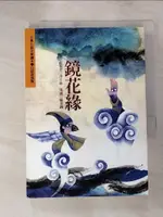 【書寶二手書T1／一般小說_ITX】鏡花緣_李汝珍，洪小如