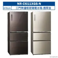 在飛比找鮮拾優惠-【Panasonic 國際牌】 【NR-C611XGS-N】