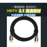 在飛比找蝦皮購物優惠-HDMI 線 1.4版 2.0版 2.1版本 1米 1.5米