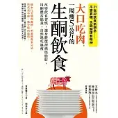 大口吃肉，一周瘦5公斤的生酮飲食：改變飲食習慣，讓身體選擇燃燒脂肪，用酮體當能量