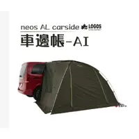 在飛比找蝦皮購物優惠-二手日本LOGOS neos AL車邊帳 車尾帳可售可租