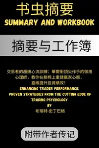 在飛比找樂天kobo電子書優惠-摘要 交易者的超級心流訓練：華爾街頂尖作手的御用心理師，教你