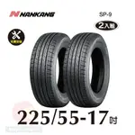 南港輪胎NANKANG ROLLNEX SP-9 225-55-17 操控舒適輪胎二入組