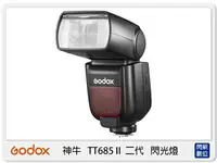 在飛比找樂天市場購物網優惠-GODOX 神牛 TT685 II 二代 無線 TTL閃光燈