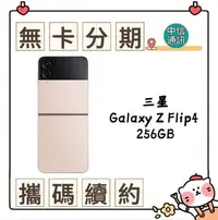 在飛比找Yahoo!奇摩拍賣優惠-SAMSUNG Galaxy Z Flip4 256GB 中