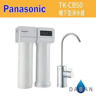 【Panasonic 國際牌】***預購中 ***櫥下雙道式淨水器TK-CB50 TKCB50 廚下型淨水器 含軟水