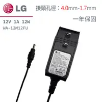 在飛比找蝦皮購物優惠-LG 12W 12V 1A 變壓器 4.0-1.7mm 中華