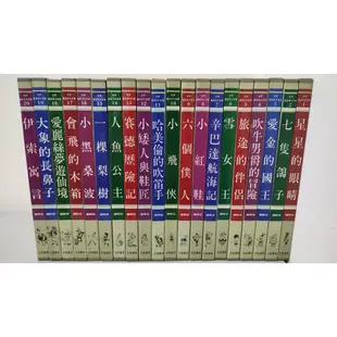 (缺點如圖及商品描述) 絕版好書 光復 世界童話百科 共20本書 (全) 經典彩色世界童話故事