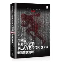 在飛比找momo購物網優惠-The Hacker Playbook 3 中文版：滲透測試