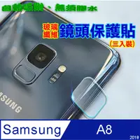 在飛比找PChome24h購物優惠-Samsung A8 2018 玻璃纖維-鏡頭保護貼(三入裝