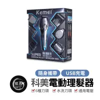 在飛比找蝦皮購物優惠-科美kemei5031理髮器六合一 電剪 理髮器 剃頭 電動