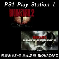 在飛比找蝦皮購物優惠-PS1 PlayStation 惡靈古堡2~3 生化危機 B