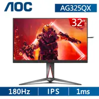 在飛比找PChome24h購物優惠-AOC AG325QX 電競螢幕(32型/2K/180Hz/