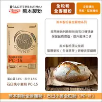 在飛比找完美烘焙材料坊優惠-《分裝》熊本製粉全麥麵粉：PC-15石臼小麥全粒粉（整顆麥粒