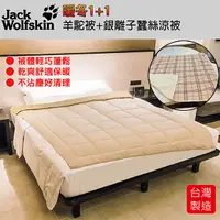 在飛比找Yahoo奇摩購物中心優惠-Jack Wolfskin 羊駝被+格紋蠶絲銀離子抗菌涼被 