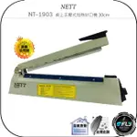 【飛翔商城】NETT NT-1903 桌上手壓式加熱封口機 30CM◉公司貨◉溫度控制◉手壓加熱◉產品密封