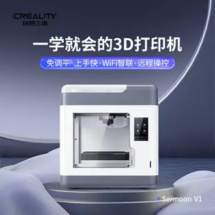 CREALITY創想三維創藝整機SERMOON V1高精度個人家用教育高精度智能免調平3d打印機