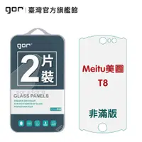 在飛比找蝦皮商城優惠-【GOR保護貼】Meltu 美圖 T8 9H鋼化玻璃保護貼 