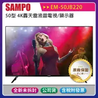 在飛比找Yahoo!奇摩拍賣優惠-《公司貨含稅》SAMPO 聲寶 50型 EM-50JB220