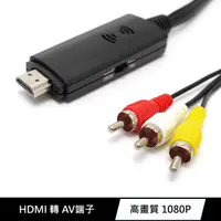 在飛比找PChome24h購物優惠-HDMI(公) 轉 AV端子(RCA紅白黃) 影音訊號傳輸轉