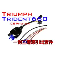 在飛比找蝦皮購物優惠-【車本舖】Trident660 專用 三組輸出鎖頭電門電AC