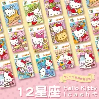 在飛比找蝦皮購物優惠-可超取~12星座Hello Kitty😻icash卡/儲值卡