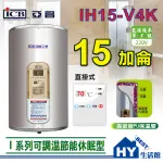 亞昌 IH15-V4K 新節能 電能熱水器 15加侖 直掛式 I系列 IH-15V 可調溫 休眠 節能 儲熱型 電熱水器