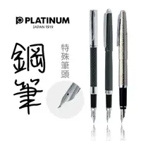 在飛比找蝦皮商城精選優惠-Platinum白金 鋼筆  書法筆尖 特殊筆頭