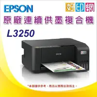 在飛比找Yahoo!奇摩拍賣優惠-【好印網+含稅+可刷卡】EPSON L3250/l3250 